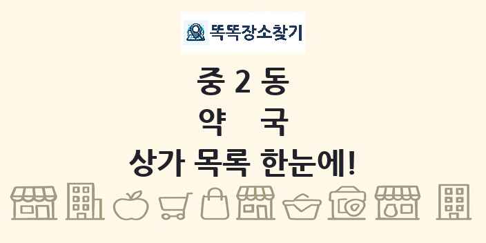 중2동 약국 상가 목록 및 정보