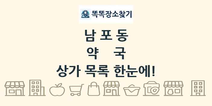남포동 약국 상가 목록 및 정보