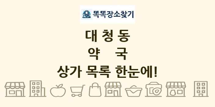 대청동 약국 상가 목록 및 정보