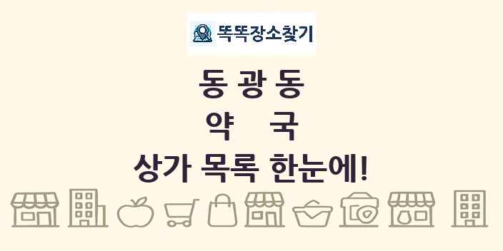 동광동 약국 상가 목록 및 정보