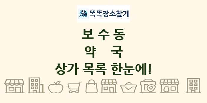 보수동 약국 상가 목록 및 정보