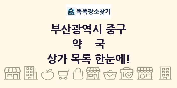 부산광역시 중구 약국 상가 목록 및 정보