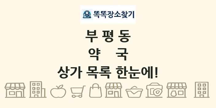부평동 약국 상가 목록 및 정보