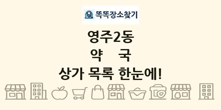 영주2동 약국 상가 목록 및 정보