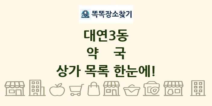 대연3동 약국 상가 목록 및 정보