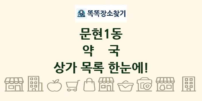 문현1동 약국 상가 목록 및 정보