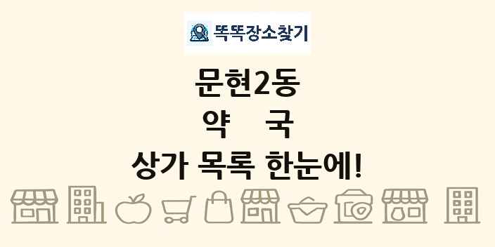 문현2동 약국 상가 목록 및 정보