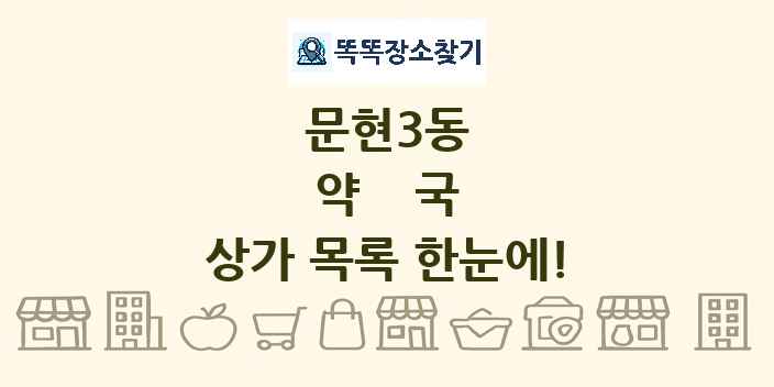 문현3동 약국 상가 목록 및 정보
