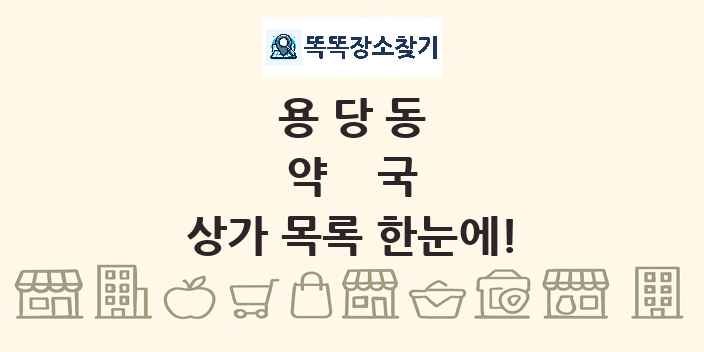 용당동 약국 상가 목록 및 정보