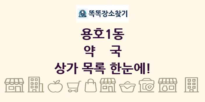 용호1동 약국 상가 목록 및 정보