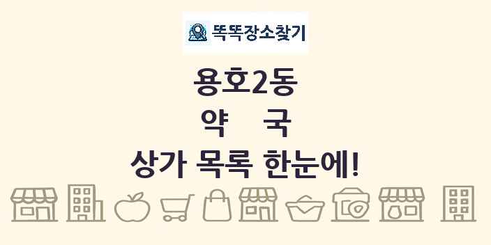용호2동 약국 상가 목록 및 정보