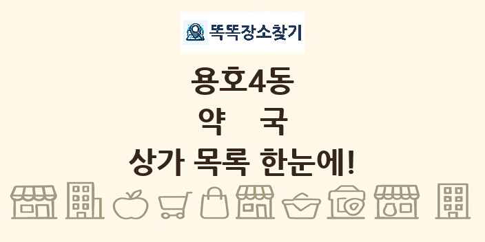 용호4동 약국 상가 목록 및 정보
