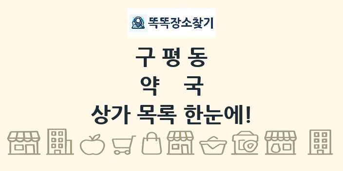 구평동 약국 상가 목록 및 정보