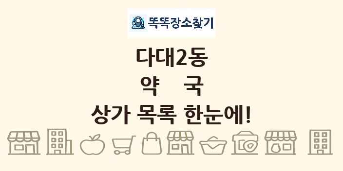 다대2동 약국 상가 목록 및 정보