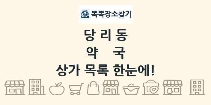 당리동 약국 상가 목록 및 정보
