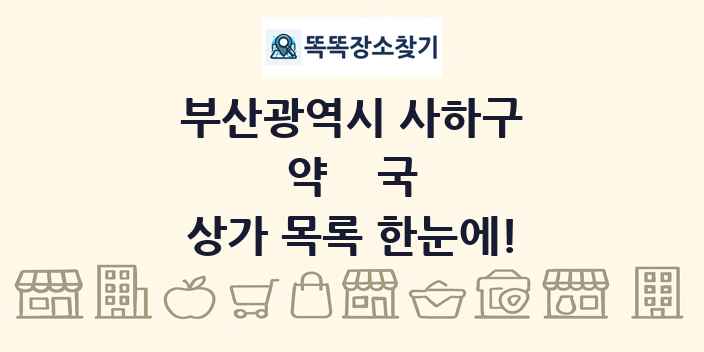 부산광역시 사하구 약국 상가 목록 및 정보