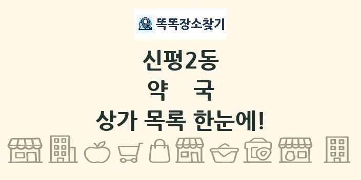신평2동 약국 상가 목록 및 정보