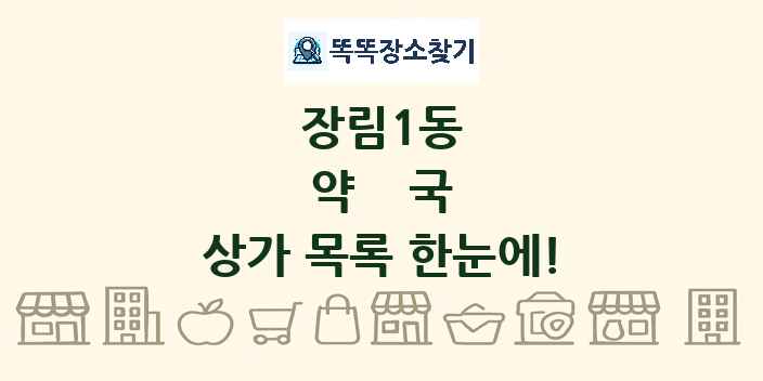 장림1동 약국 상가 목록 및 정보