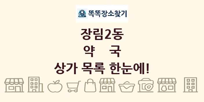 장림2동 약국 상가 목록 및 정보
