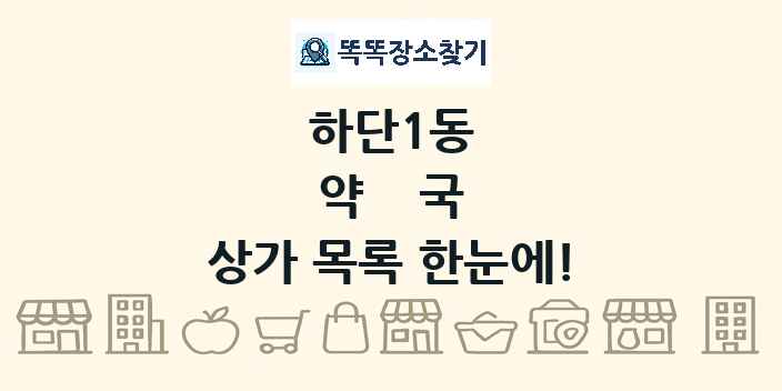 하단1동 약국 상가 목록 및 정보