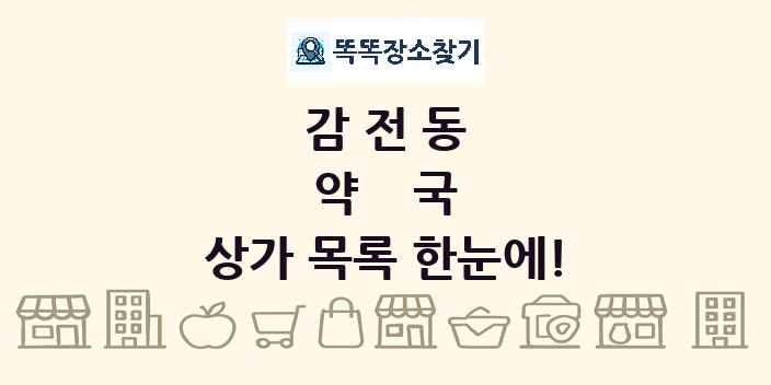 감전동 약국 상가 목록 및 정보