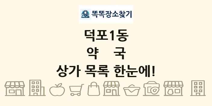 덕포1동 약국 상가 목록 및 정보