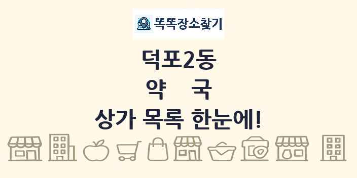 덕포2동 약국 상가 목록 및 정보