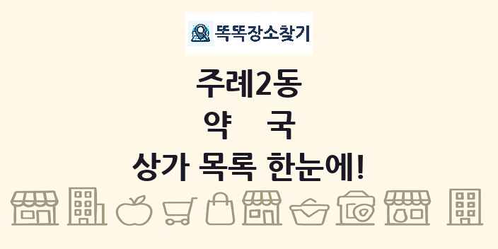주례2동 약국 상가 목록 및 정보