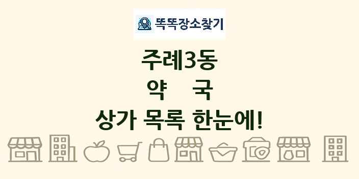 주례3동 약국 상가 목록 및 정보