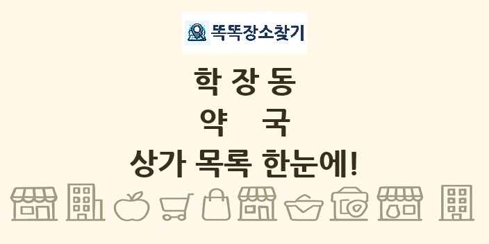 학장동 약국 상가 목록 및 정보