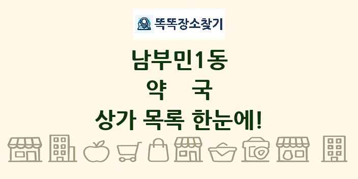 남부민1동 약국 상가 목록 및 정보