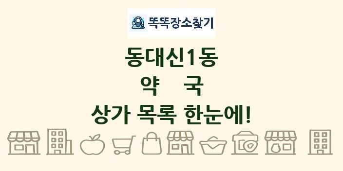 동대신1동 약국 상가 목록 및 정보