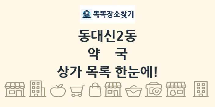 동대신2동 약국 상가 목록 및 정보