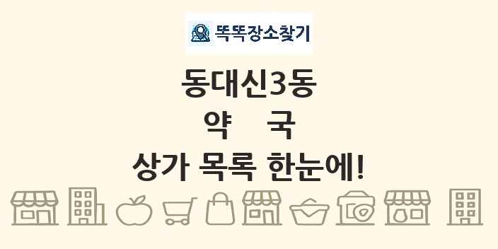 동대신3동 약국 상가 목록 및 정보