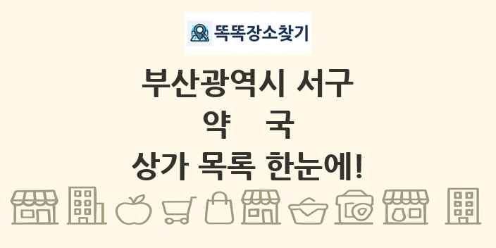 부산광역시 서구 약국 상가 목록 및 정보