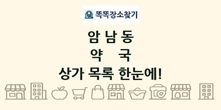 암남동 약국 상가 목록 및 정보