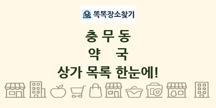 충무동 약국 상가 목록 및 정보