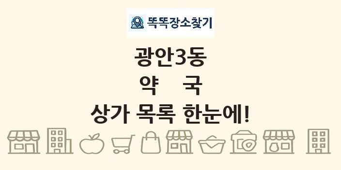 광안3동 약국 상가 목록 및 정보