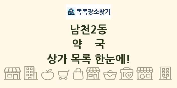 남천2동 약국 상가 목록 및 정보