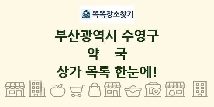 부산광역시 수영구 약국 상가 목록 및 정보
