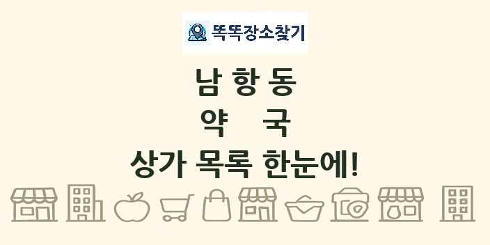 남항동 약국 상가 목록 및 정보