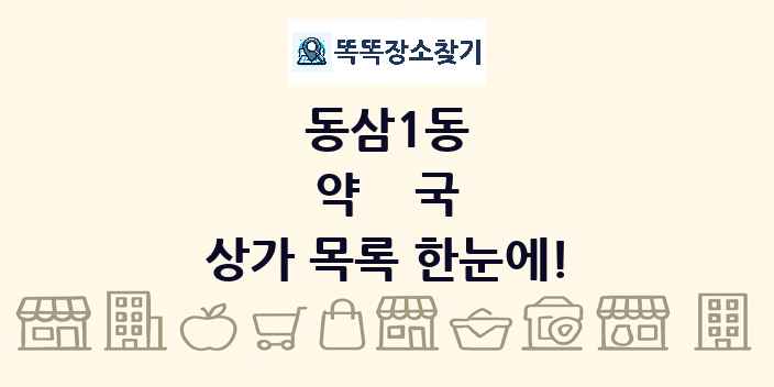 동삼1동 약국 상가 목록 및 정보