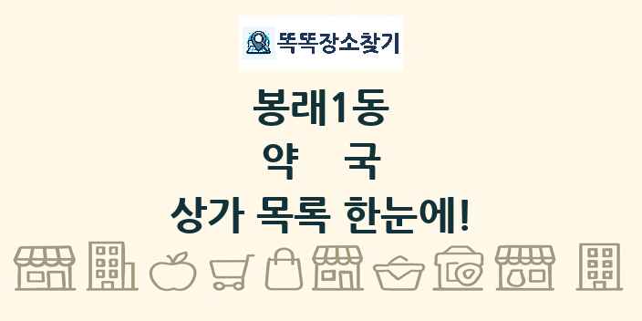 봉래1동 약국 상가 목록 및 정보