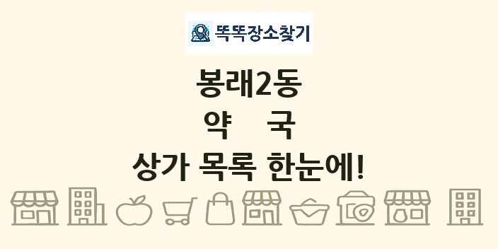봉래2동 약국 상가 목록 및 정보