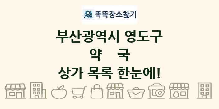 부산광역시 영도구 약국 상가 목록 및 정보