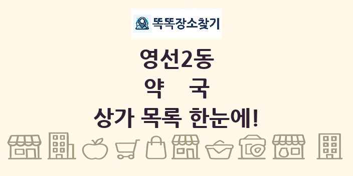 영선2동 약국 상가 목록 및 정보