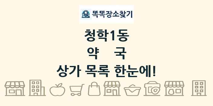청학1동 약국 상가 목록 및 정보