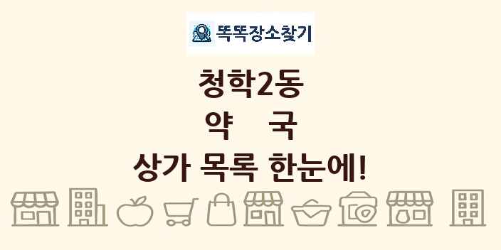 청학2동 약국 상가 목록 및 정보