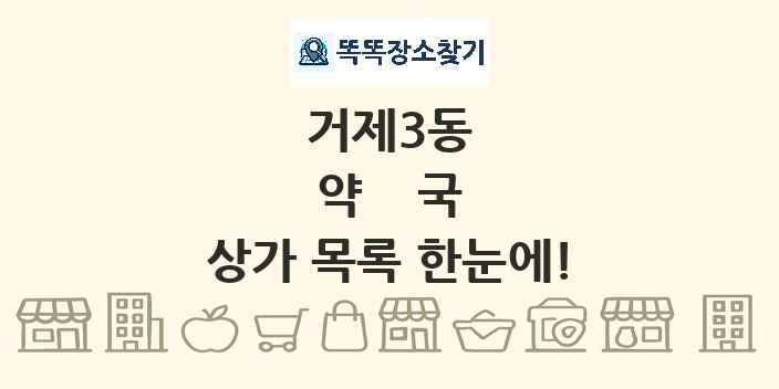 거제3동 약국 상가 목록 및 정보