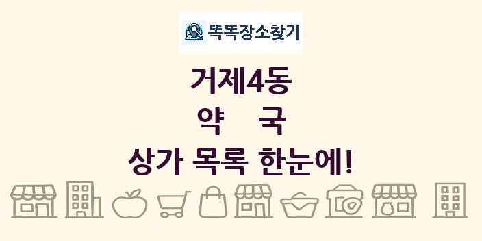 거제4동 약국 상가 목록 및 정보
